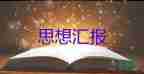 20231到3月思想汇报7篇