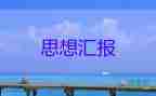 入党积极分子交思想汇报精选8篇