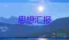 农民入党思想汇报范文5篇