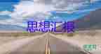 2023年4月思想汇报1500字6篇