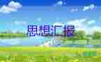 2023年学党章思想汇报模板6篇