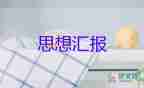 2023年思想汇报1季度思想汇报积极分子模板8篇