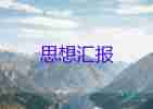 16年党积子思想汇报优质7篇