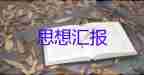 部队党员汇报思想汇报优质6篇