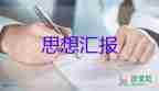 学生学习上的思想汇报模板8篇