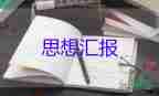 预备党员转党员思想汇报2000字优质5篇