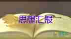 预备党员四季度的思想汇报优质8篇