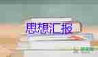 6月党积极分子思想汇报优质5篇