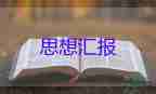 入党预备党员转正思想汇报2023优秀8篇