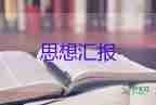 预备党员8月思想汇报通用6篇