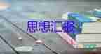 2023年10月党员思想汇报优秀8篇