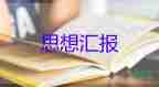 19年入党思想汇报优质5篇