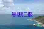 大学生12月入党思想汇报最新7篇