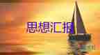 党积思想汇报1000字最新5篇