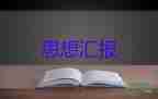 80后农民入党思想汇报参考7篇