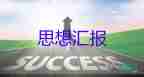 入党积极分子第一季度思想汇报1000字5篇