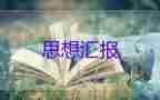 2023年入党思想汇报1500字精选6篇