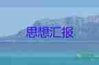 军人思想汇报入党积极分子6篇