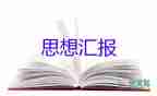 入党积极分子关于思想汇报参考7篇