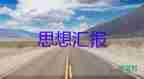 6月入党思想汇报模板6篇