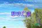 入党汇报思想汇报格式6篇