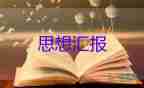 大学生入党积极分子思想汇报4000字2022年最新7篇