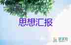 入党积极汇报思想2023医务人员工作总结6篇