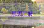 入党积极分子思想汇报2000字8篇