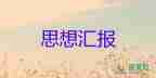 入党思想汇报学生800字5篇