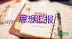 2023年6月入党思想汇报模板8篇