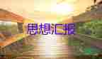 预备党员思想汇报2000字模板6篇