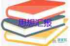 9月党积极分子思想汇报优秀8篇