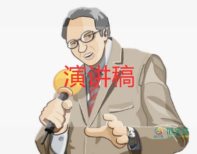 责任使命担当的演讲稿5篇