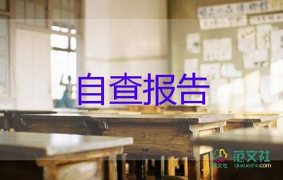 幼儿园名教师自查报告7篇