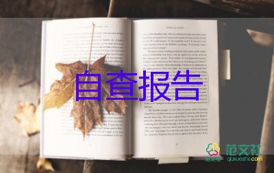 规范办学行为自查报告通用7篇