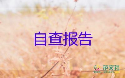 个人师德师风自纠自查报告5篇