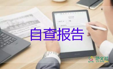 以案四说工作报告范文5篇