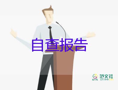 保密自查报告范文3篇