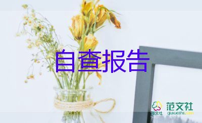 有关教师自查自纠报告优秀范文4篇