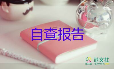 个人自我鉴定报告8篇