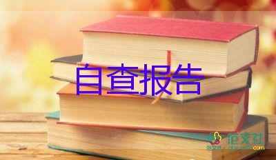 以案四说工作报告8篇