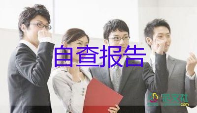 最新关于个人自查报告范文3篇