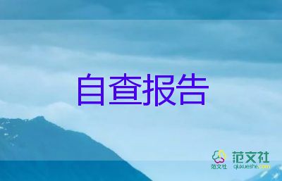 村危房改造自查报告5篇