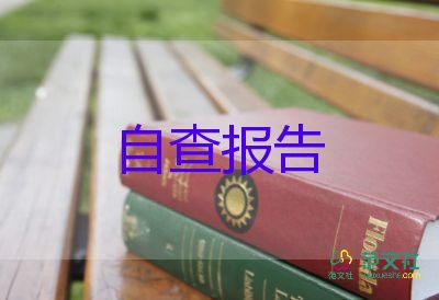 幼儿园自查报告怎么写，幼儿园自查报告7篇