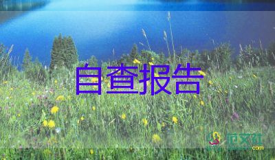 2022幼儿园自查报告精选热门优秀模板5篇