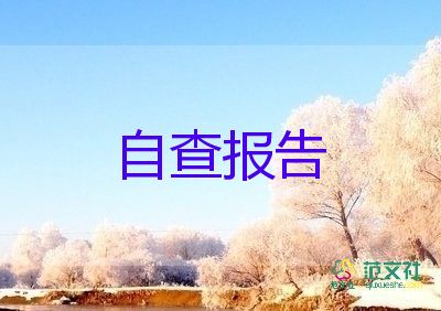 师德师德师风自查报告最新7篇