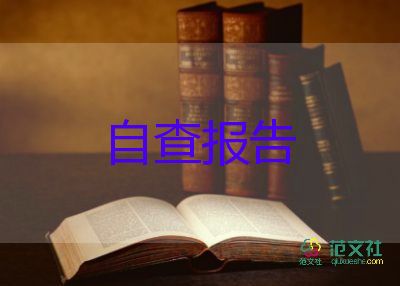 党风廉政建设自查报告2022年5篇