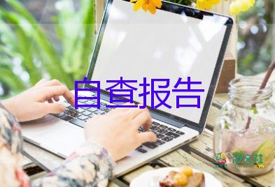 医疗质量月自查报告6篇