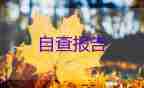 大专毕业生登记表自我鉴定200字6篇