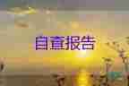 本科毕业自我鉴定范文200字3篇